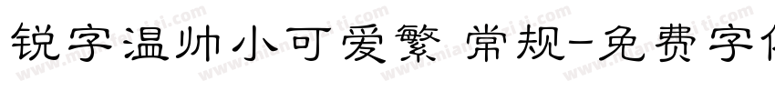 锐字温帅小可爱繁 常规字体转换